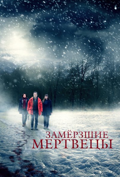 Замёрзшие мертвецы онлайн бесплатно