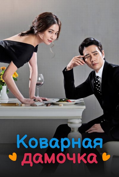 Коварная дамочка онлайн бесплатно