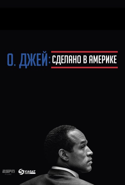 О. Джей: Сделано в Америке онлайн бесплатно