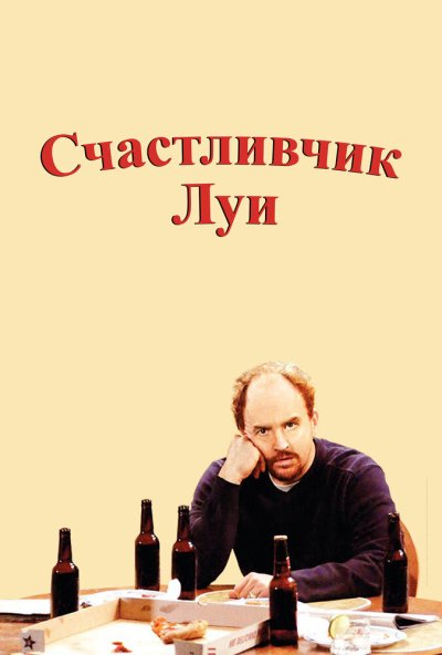 Счастливчик Луи онлайн бесплатно