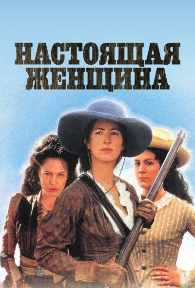 Настоящая женщина онлайн бесплатно