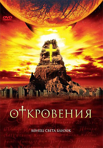 Откровения онлайн бесплатно