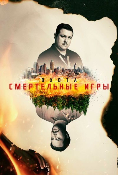 Охота онлайн бесплатно
