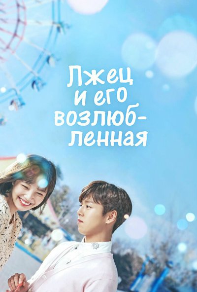 Лжец и его возлюбленная онлайн бесплатно