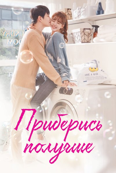 Приберись получше