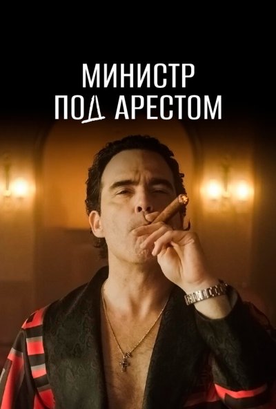 Министр под арестом онлайн бесплатно
