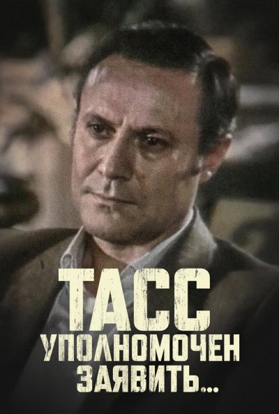 ТАСС уполномочен заявить… онлайн бесплатно
