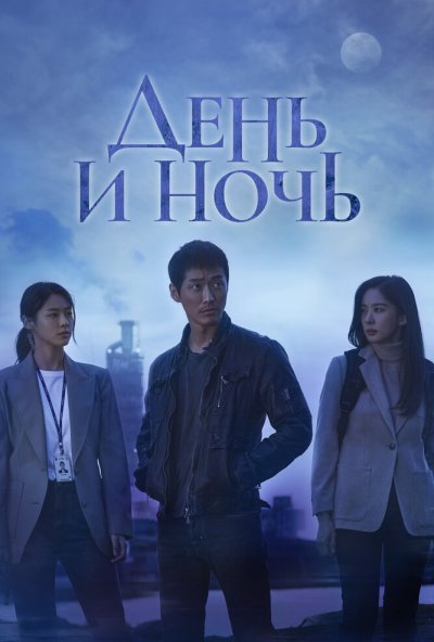 День и ночь онлайн бесплатно