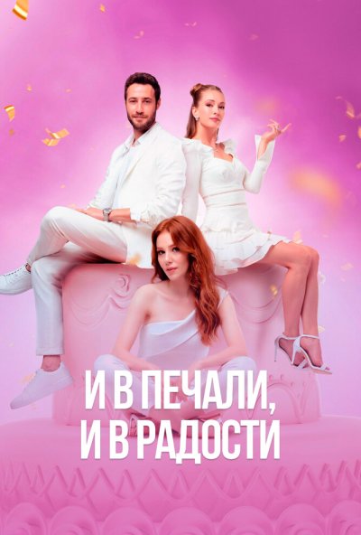 И в печали, и в радости онлайн бесплатно