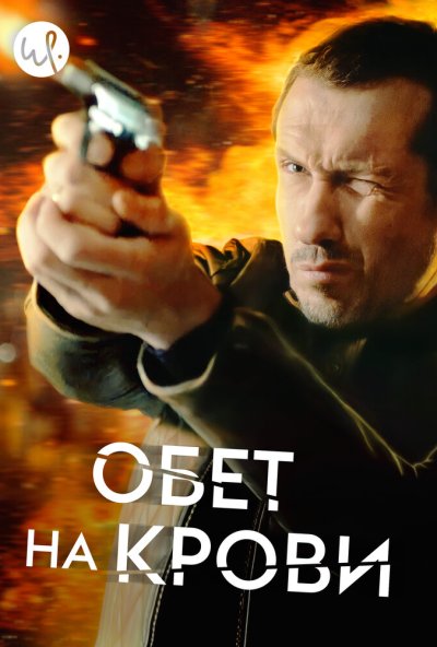 Обет на крови онлайн бесплатно