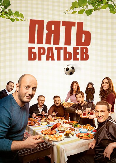 Пять братьев онлайн бесплатно