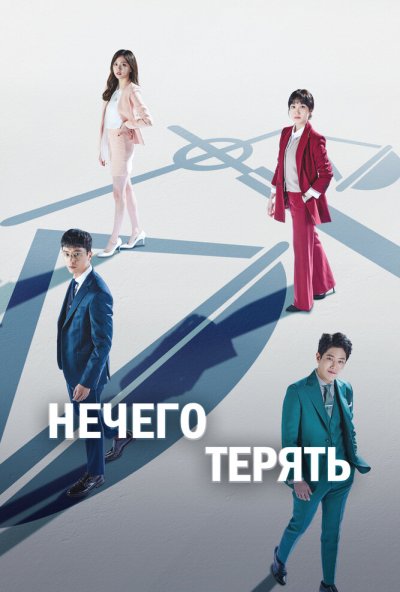 Нечего терять онлайн бесплатно