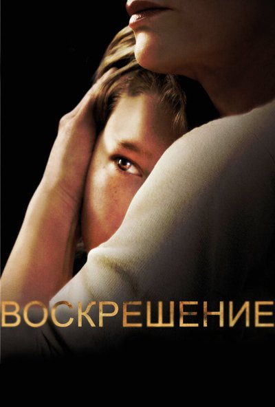Воскрешение онлайн бесплатно