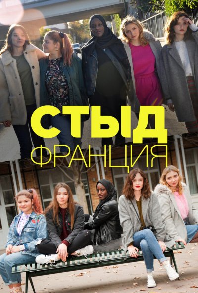 Стыд Франция онлайн бесплатно
