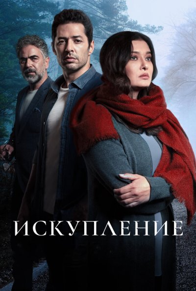 Искупление онлайн бесплатно