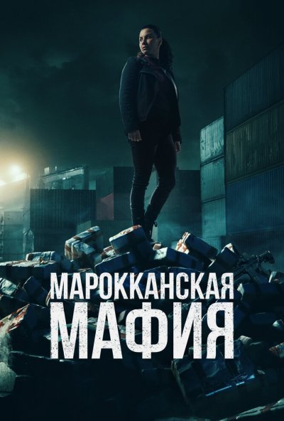 Марокканская мафия онлайн бесплатно