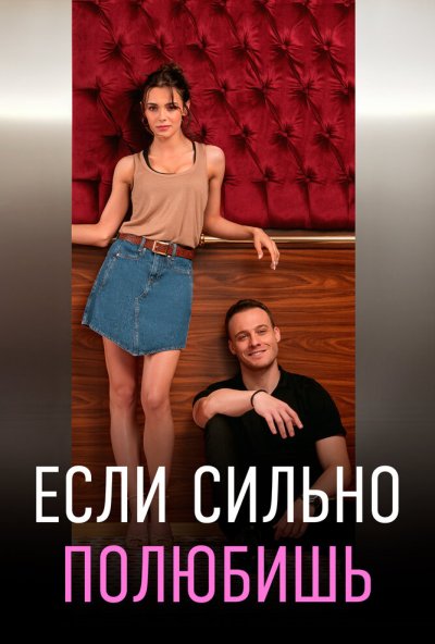 Если сильно полюбишь онлайн бесплатно