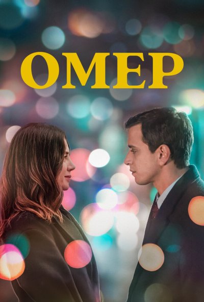 Омер онлайн бесплатно
