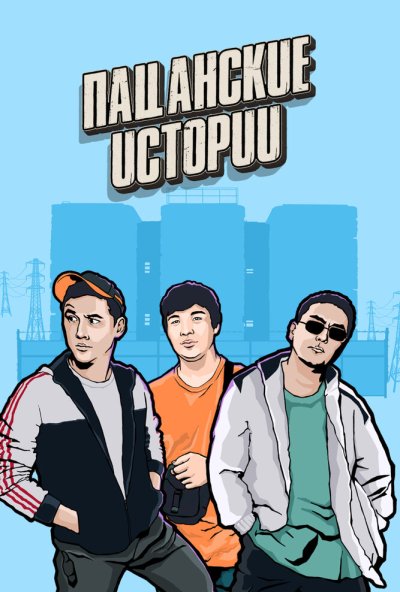 Пацанские истории онлайн бесплатно