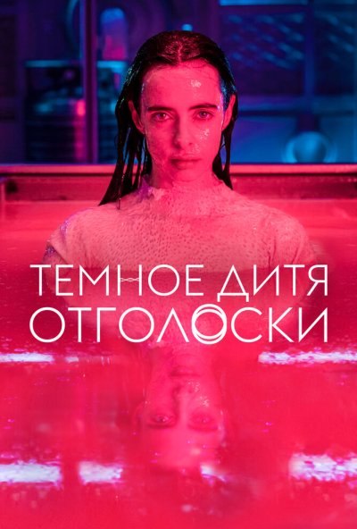 Темное дитя: Отголоски онлайн бесплатно