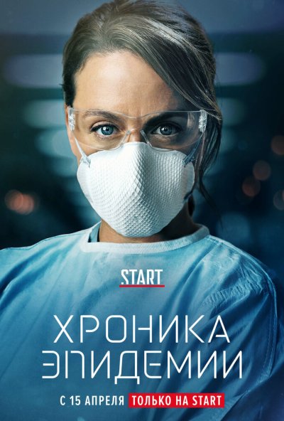 Хроника эпидемии онлайн бесплатно