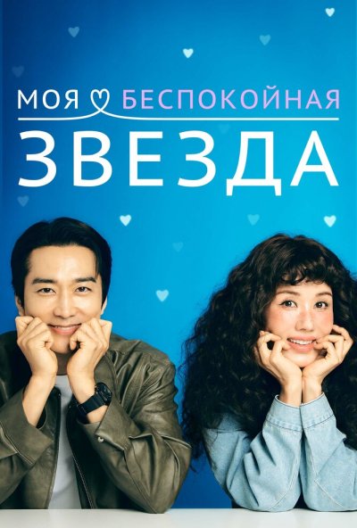 Моя беспокойная звезда онлайн бесплатно
