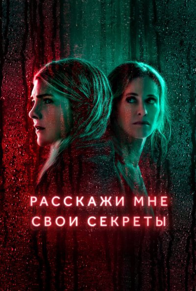 Расскажи мне свои секреты