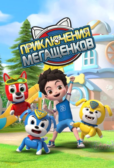Приключения мегащенков онлайн бесплатно