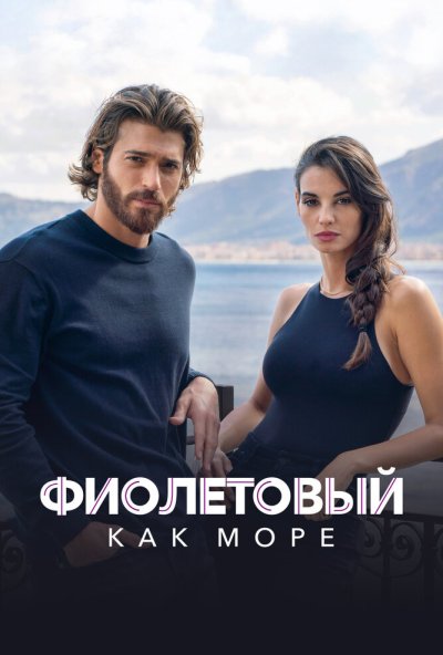 Фиолетовый как море онлайн бесплатно