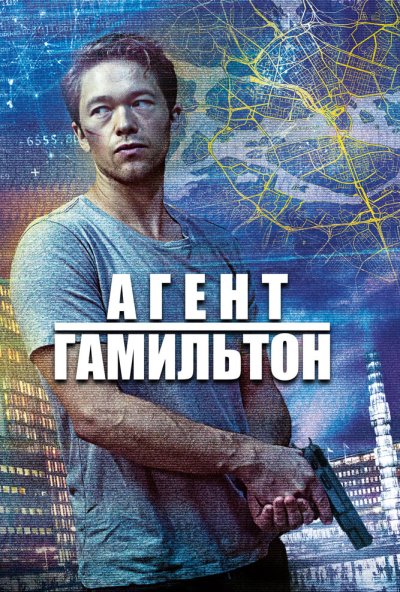 Агент Гамильтон