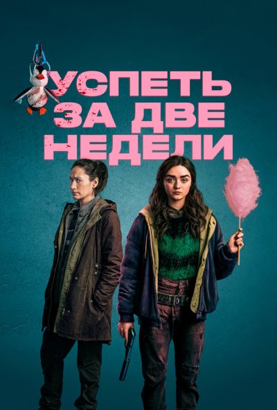 Успеть за две недели онлайн бесплатно