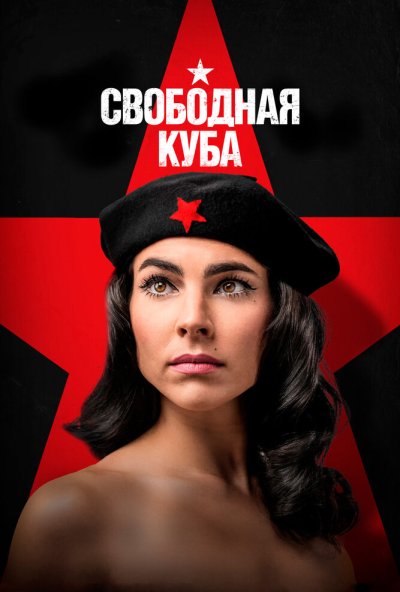 Свободная Куба онлайн бесплатно