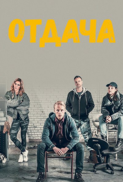 Отдача онлайн бесплатно