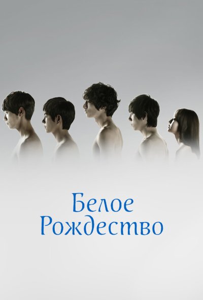 Белое Рождество онлайн бесплатно
