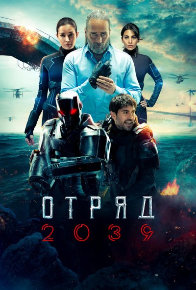 Отряд 2039 онлайн бесплатно