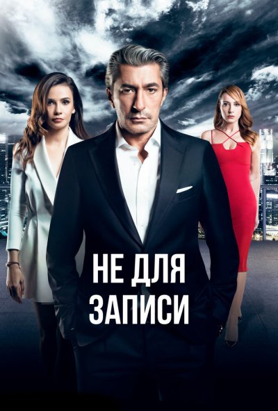 Не для записи онлайн бесплатно