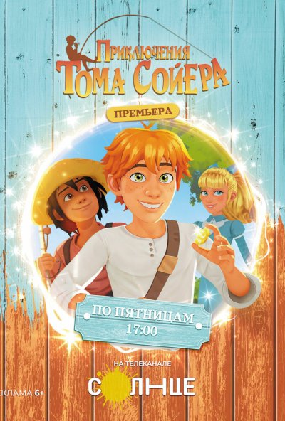 Приключения Тома Сойера