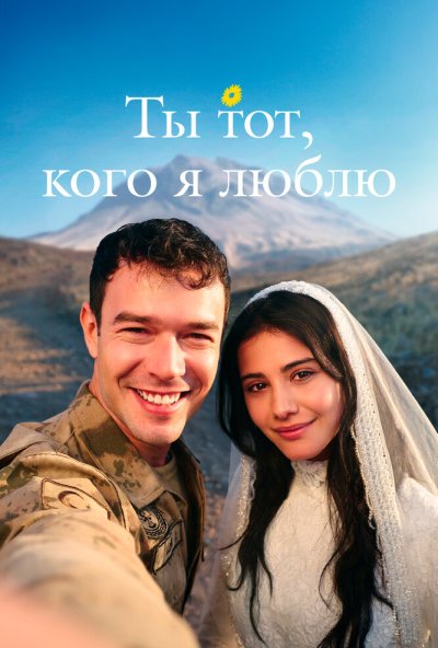 Ты тот, кого я люблю онлайн бесплатно