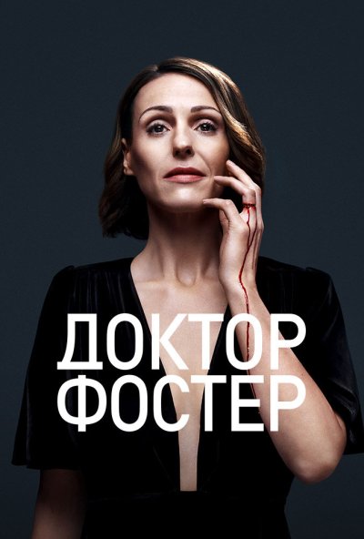 Доктор Фостер онлайн бесплатно