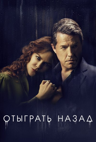 Отыграть назад онлайн бесплатно