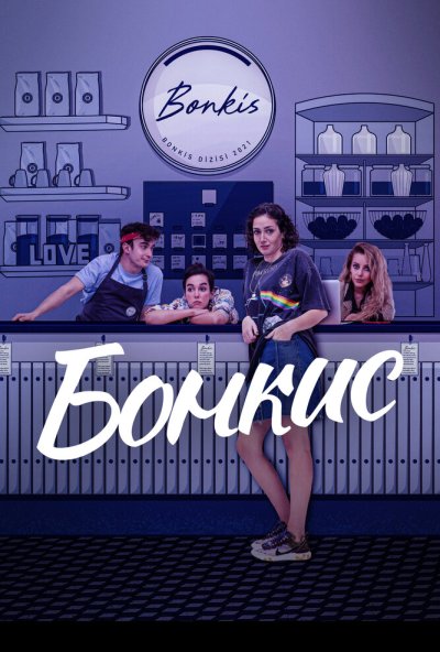 Бонкис онлайн бесплатно