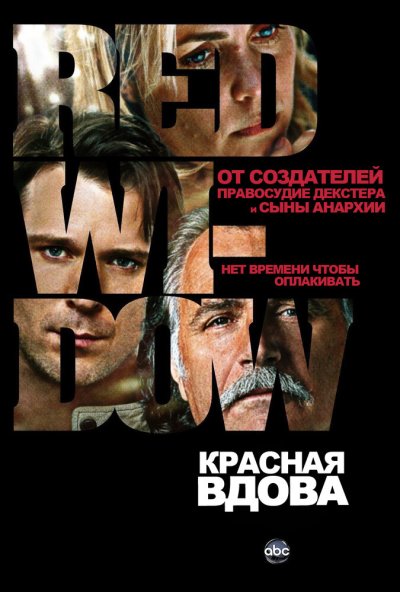 Красная вдова онлайн бесплатно