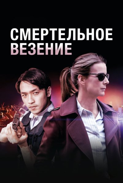 Смертельное везение онлайн бесплатно