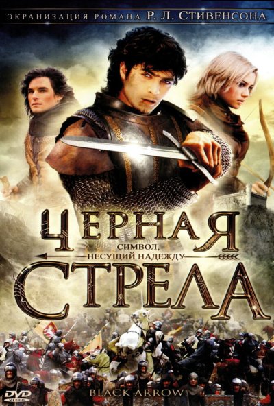 Черная стрела онлайн бесплатно