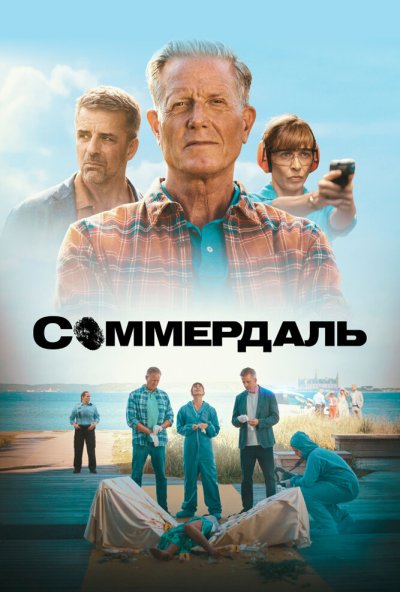 Соммердаль онлайн бесплатно