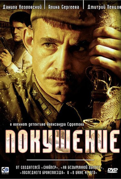 Покушение онлайн бесплатно