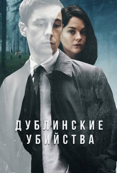 Дублинские убийства онлайн бесплатно
