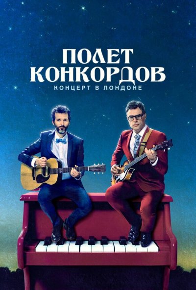 Полет Конкордов онлайн бесплатно