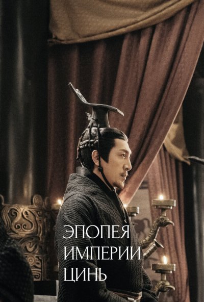Эпопея империи Цинь онлайн бесплатно