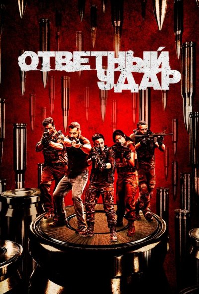 Ответный удар онлайн бесплатно